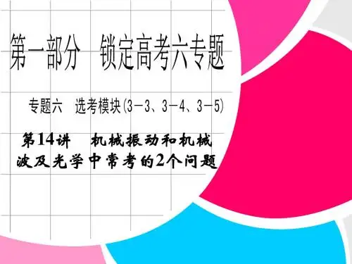 2013高考物理步步高二轮复习全攻略专题第1部分 第14讲