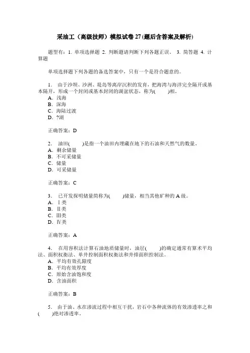 采油工(高级技师)模拟试卷27(题后含答案及解析)
