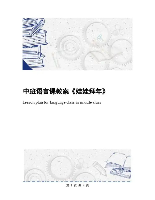 中班语言课教案《娃娃拜年》