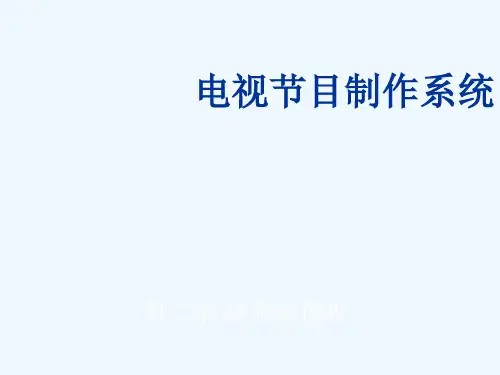 电视节目制作系统2