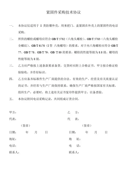 紧固件采购技术协议