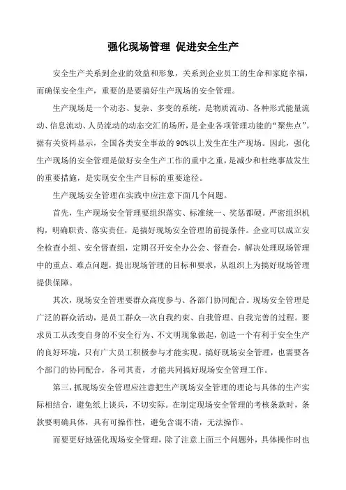 强化现场管理 促进安全生产