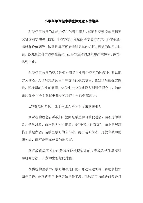 小学科学课程中学生探究意识的培养