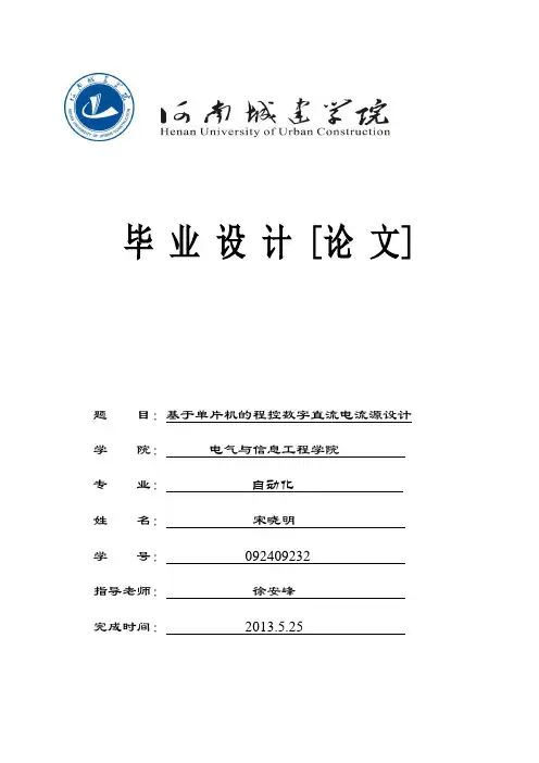 基于单片机的程控直流电流源设计