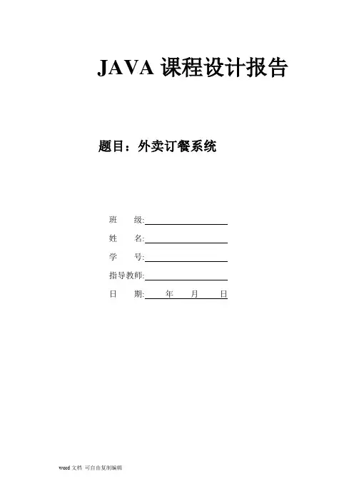 java安卓开发外卖订餐系统课程设计