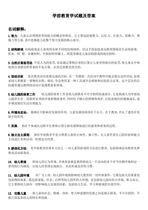 【精选】学前教育学名词解释