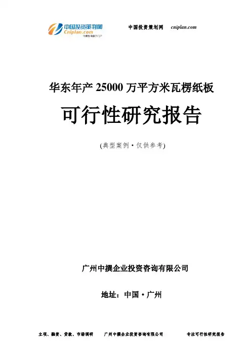 华东年产25000万平方米瓦楞纸板可行性研究报告-广州中撰咨询