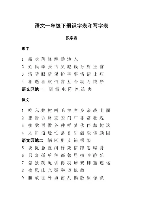 语文一年级下册识字表和写字表
