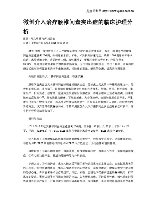 微创介入治疗腰椎间盘突出症的临床护理分析