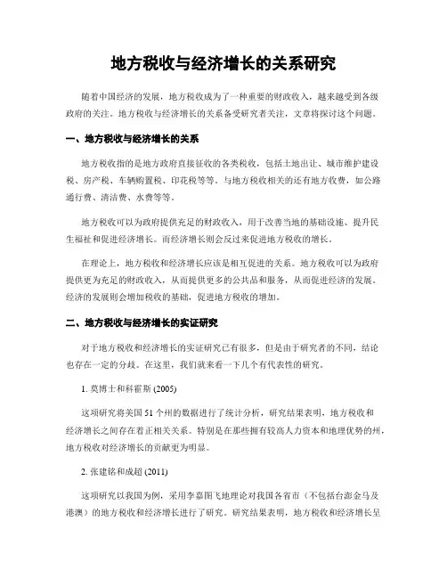 地方税收与经济增长的关系研究