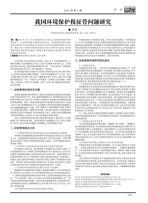 我国环境保护税征管问题研究 2
