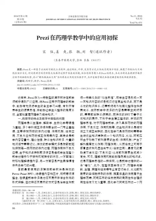 Prezi在药理学教学中的应用初探