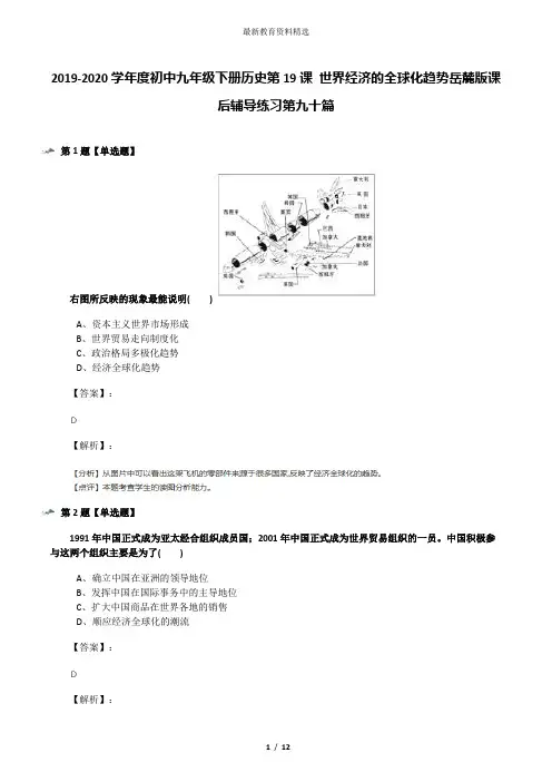2019-2020学年度初中九年级下册历史第19课 世界经济的全球化趋势岳麓版课后辅导练习第九十篇
