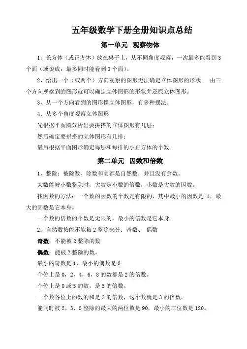 五年级数学下册全册知识点总结