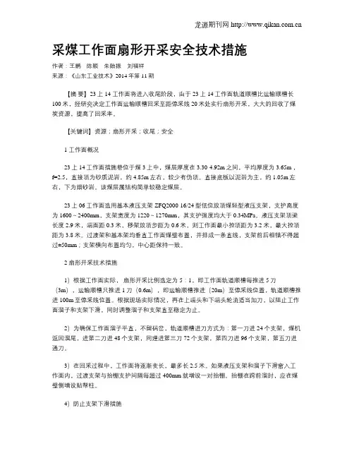 采煤工作面扇形开采安全技术措施