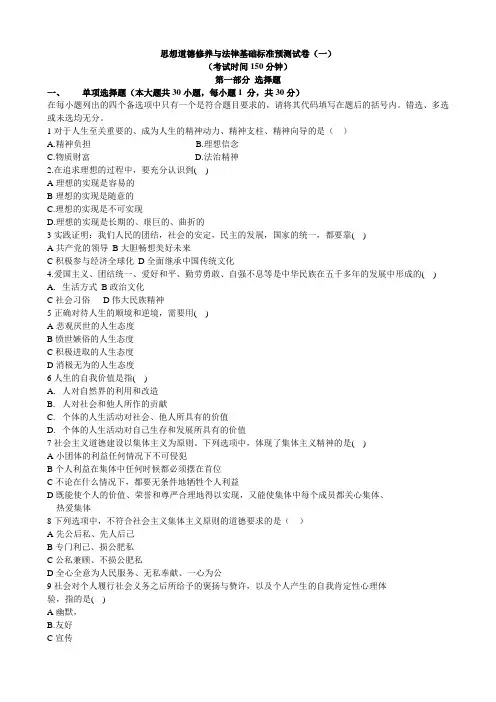 思想道德修养与法律基础模拟试题答案(一)