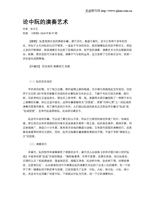论中阮的演奏艺术