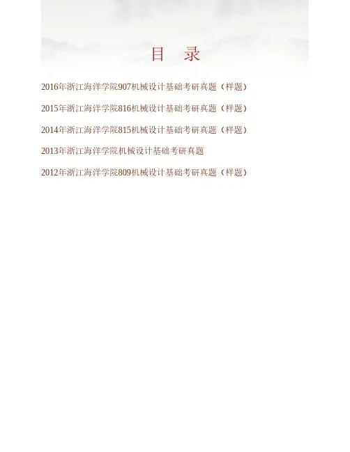 (NEW)浙江海洋大学农业机械化《907机械设计基础》[专业硕士]历年考研真题汇编