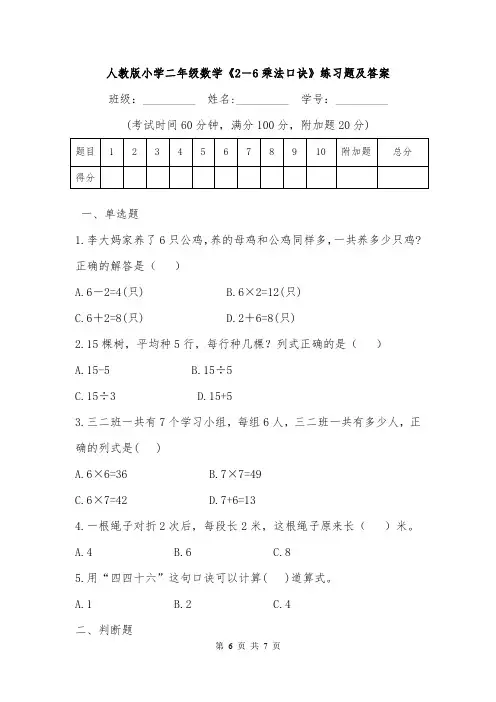 人教版小学二年级数学《2-6乘法口诀》练习题及答案.doc
