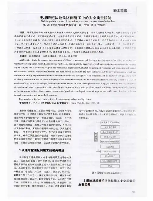 浅埋暗挖法地铁区间施工中的安全质量控制