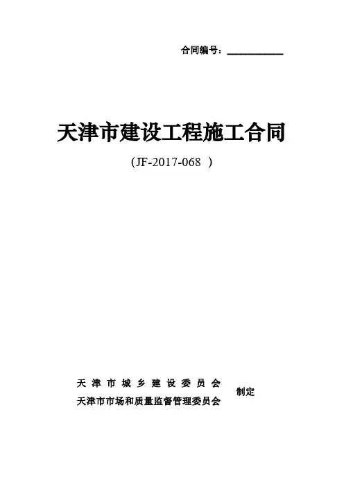 《建设工程施工合同》(JF-2017-068 )