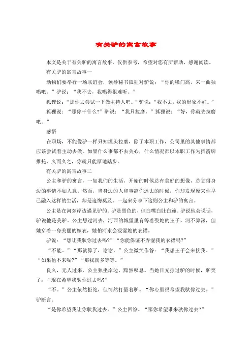 有关驴的寓言故事