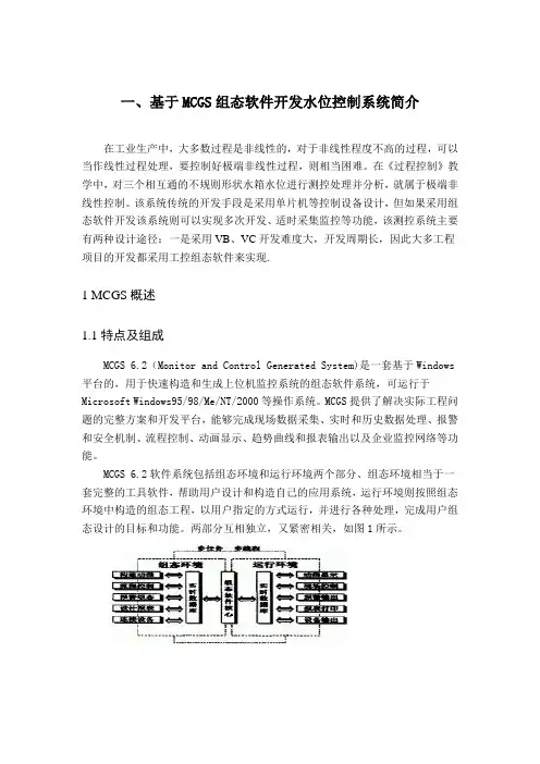 基于mcgs的双储液罐水位监控画面设计报告