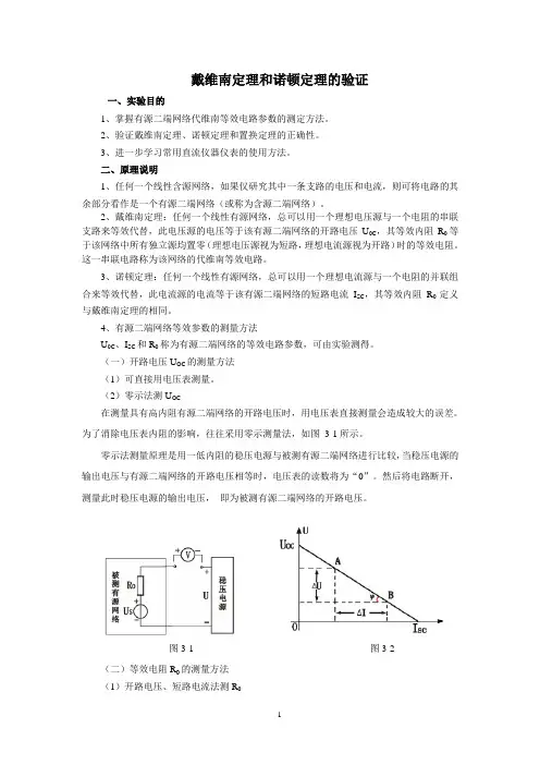 戴维南定理和顿定理的验证实验+数据