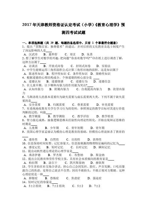 2017年天津教师资格证认定考试(小学)《教育心理学》预测四考试试题