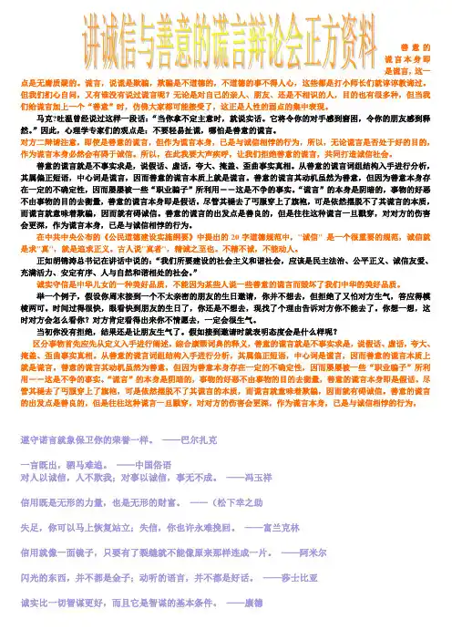 讲诚信与善意的谎言辩论会正方资料
