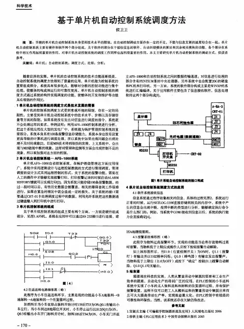 基于单片机自动控制系统调度方法