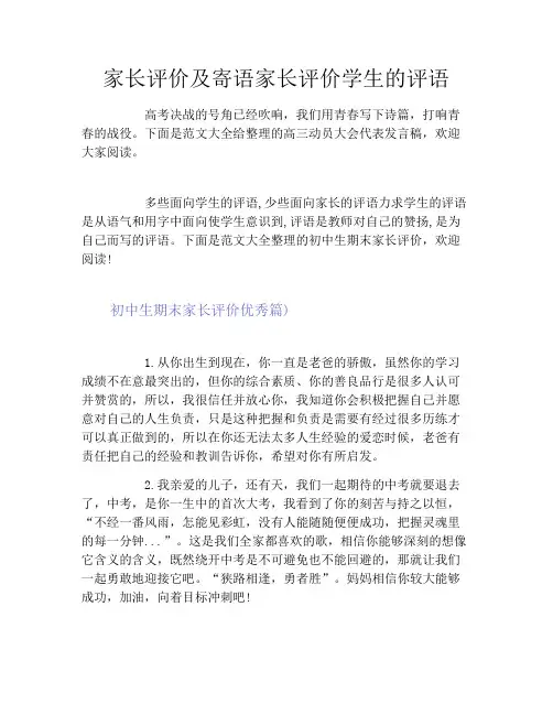 家长评价及寄语家长评价学生的评语