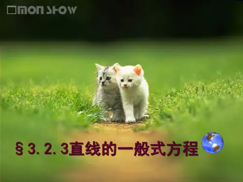 直线的一般式方程