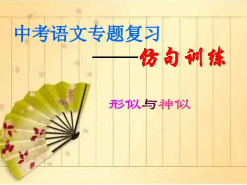 公开课:中考专题复习——仿写句子10