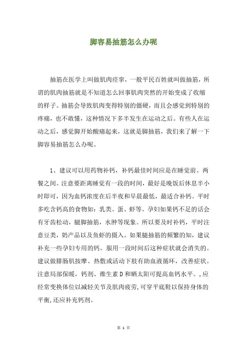 脚容易抽筋怎么办呢