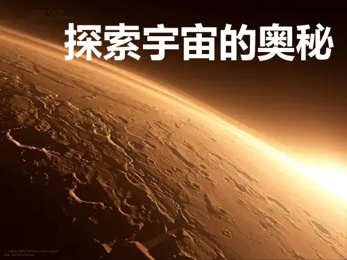 探索宇宙的奥秘