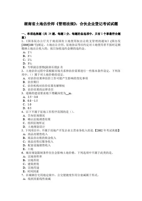 湖南省土地估价师《管理法规》：合伙企业登记考试试题