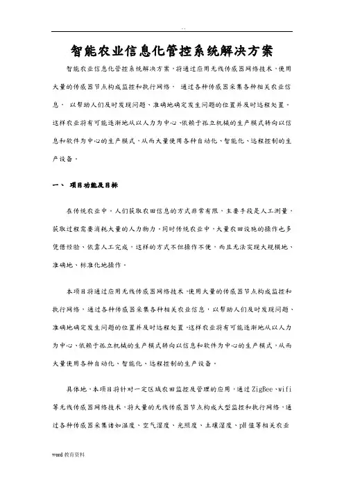 智能农业信息化管控系统解决方案