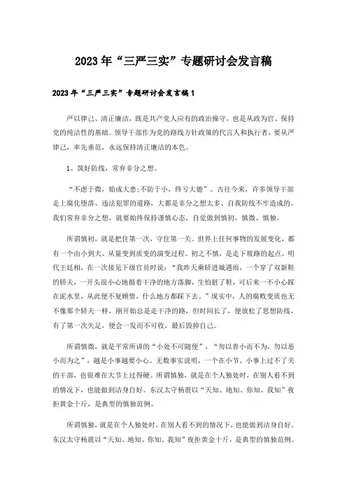 2023年“三严三实”专题研讨会发言稿