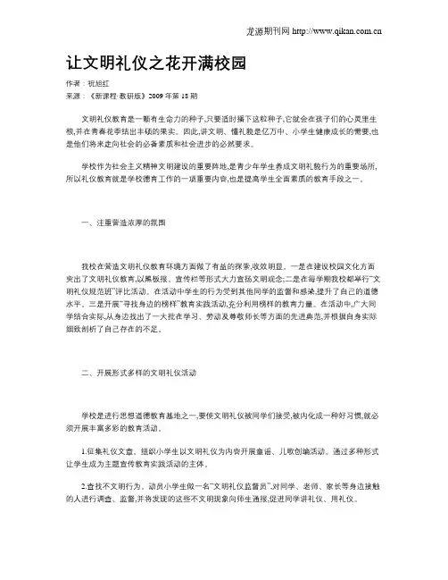 让文明礼仪之花开满校园
