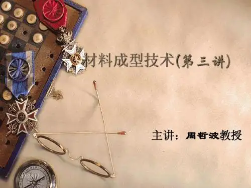 第三讲 材料成型基础