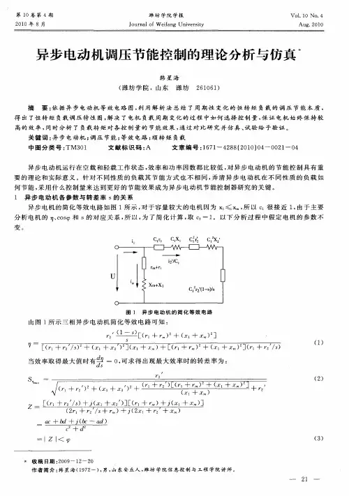 异步电动机调压节能控制的理论分析与仿真