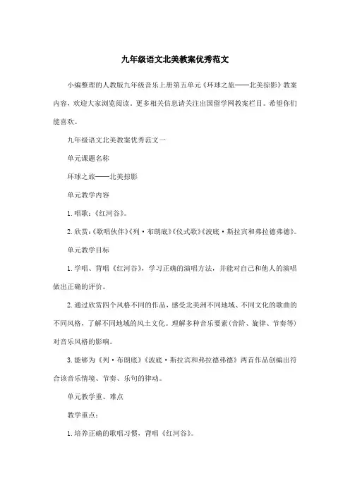 九年级语文北美教案优秀范文