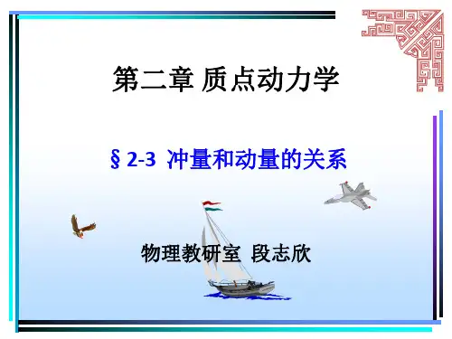 04第二章 质点动力学2(动量定理 动力学基本问题)