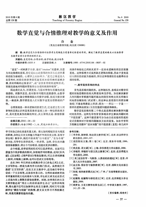 数学直觉与合情推理对教学的意义及作用