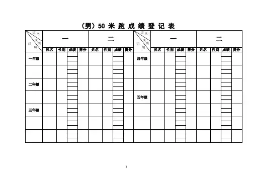 50米跑成绩登记表