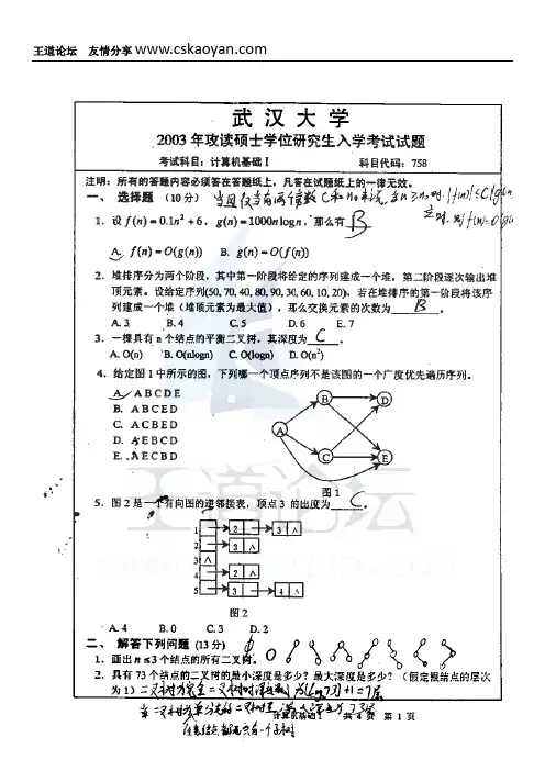 武汉大学2003年计算机基础考研试题