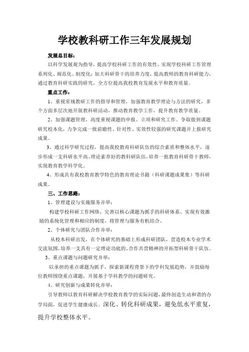 学校教科研工作三年发展规划
