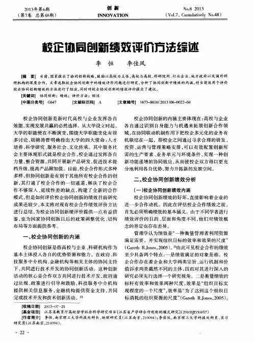 校企协同创新绩效评价方法综述