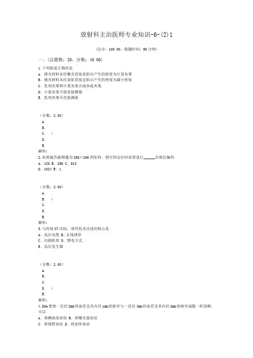 放射科主治医师专业知识-6-(2)1